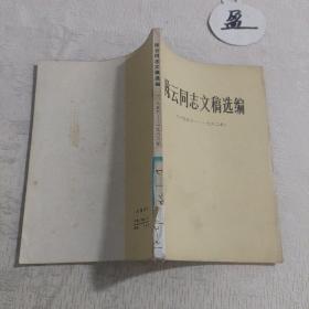 陈云同志文稿选编（1956-1965）