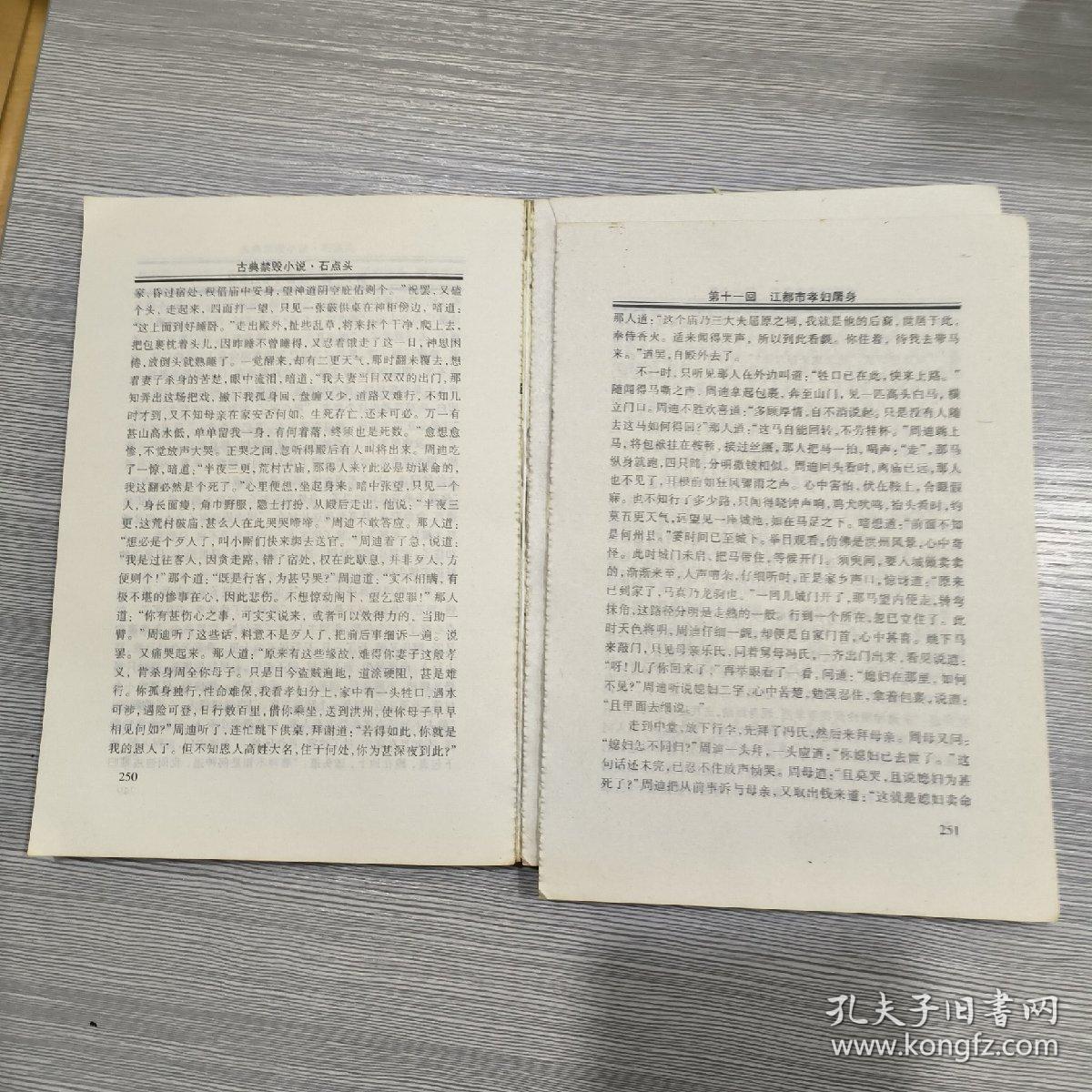 (古典禁毁小说精华)石点头