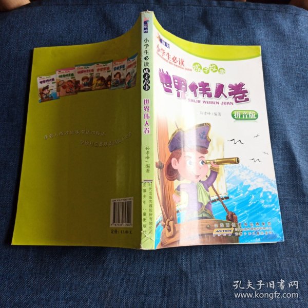 顶尖小学生必读成才故事：世界伟人卷（拼音版）