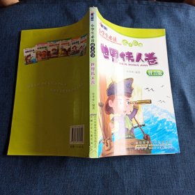 顶尖小学生必读成才故事：世界伟人卷（拼音版）