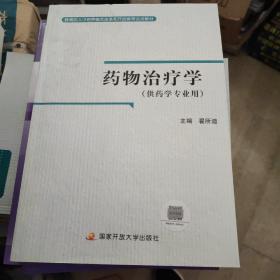 教育部人才培养模式改革和开放教育试点教材：药物治疗学（药学专业）