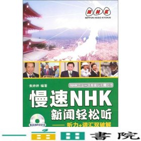 慢速NHK新闻轻松听听力+词汇双破解9787802189799