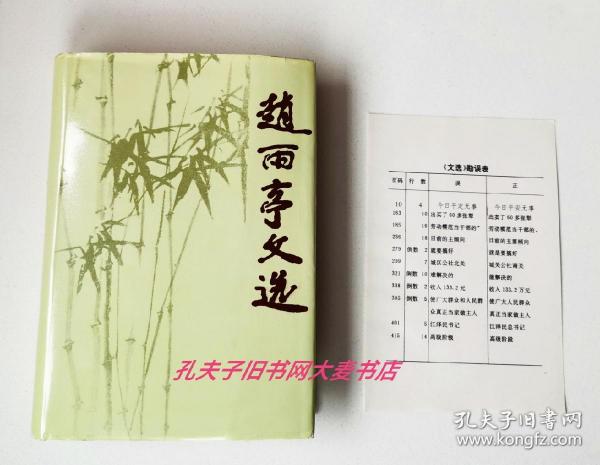 《赵雨亭文选》收录1941年至1943年在平西县对敌斗争工作的回忆、1945年9月至1948年8月解放战争斗争的回忆、严格执行党的土改政策.巩固地团结中农：在新区土改与老区整党学习路线政策上的报告、放手发动群众.加强对敌斗争.1946年在平定县扩大干部会议上的讲话等作者参加革命以来的各个时期的代表作共64篇。