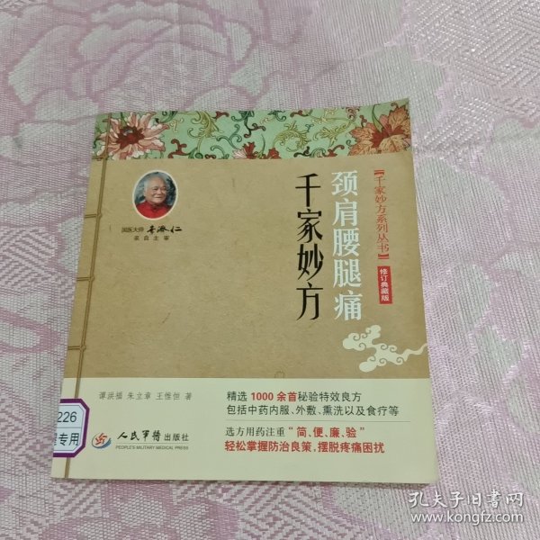 颈肩腰腿痛千家妙方