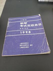 上海钢琴考试定级曲目，第一级一第十级，1998