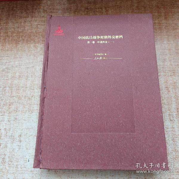 中国抗日战争时期外交密档（第1卷）：中美外交1