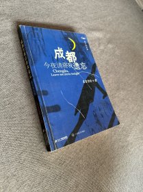 成都，今夜请将我遗忘