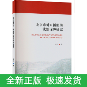 北京市对口援疆的法治保障研究