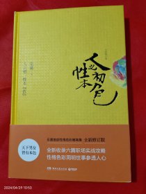 人之初，性本“色”（全新修订版）