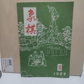 象棋 1989年 第11期