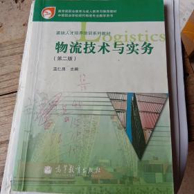 教育部职业教育与成人教育司推荐教材·紧缺人才培养培训系列教材：物流技术与实务（第2版）