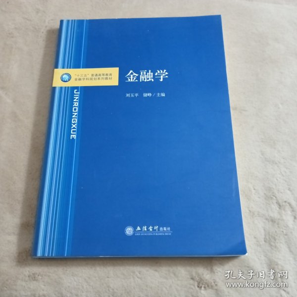 金融学/“十三五”普通高等教育金融学科规划系列教材