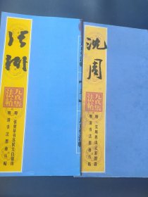 明清书法墨迹丛帖之一・明 文徵明草书诗帖