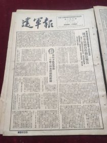 建军报1951年8月8日河南郑州纪念八一建军节李平三 回忆中原突围 长征的片段回忆 追忆空山巴战役