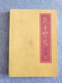《观音宝像 》(第一卷 ) 夏荆山 著 (中国书店)