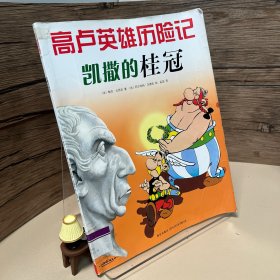 凯撒的桂冠：高卢英雄历险记18