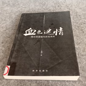 血色迷情-都市情感骗局深度调查