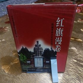 红旗漫卷:阳城革命历史纪念地记略