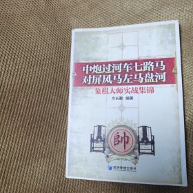 中炮过河车七路马对屏风马左马盘河：象棋大师实战集锦