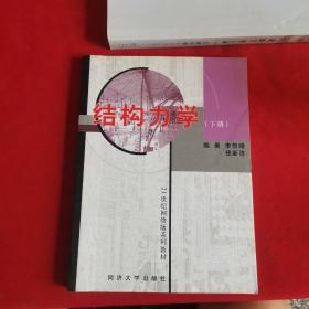 结构力学（下册）