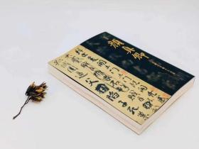 重点推荐：《颜真卿：超越王羲之的名笔》，东京国立博物馆编，16开平装364页。其中《祭侄稿本》与《自叙帖》为两个长拉页，全彩精印，东京国立博物馆2019年1月初版