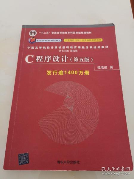 C程序设计（第五版）/中国高等院校计算机基础教育课程体系规划教材 