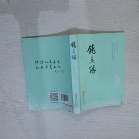 【正版图书】中国古典文学名著丛书:镜花缘李汝珍9787508074917华夏出版社2013-04-01（龙）