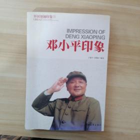 开国领袖印象系列丛书：邓小平印象