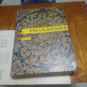 中国古代染织纹样史（精装品好 一版一印）