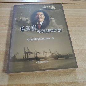 包玉刚与宁波开发开放