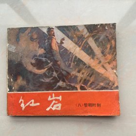 红岩（八）黎明时刻上海青松版1980年一版一印
大缺本