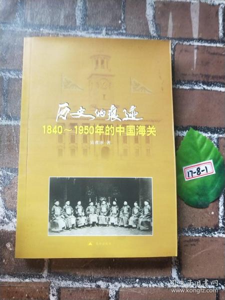 历史的痕迹:1840~1950年的中国海关