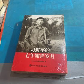 习近平的七年知青岁月