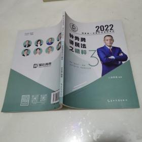 瑞达法考2022法考钟秀勇讲民法之精粹法律职业资格考试网络课程资料