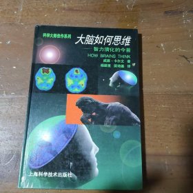 大脑如何思维:智力演化的今昔[美]威廉·卡尔文 著；杨雄里、梁培基 译上海科学技术出版社
