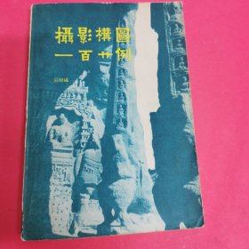 攝影構(gòu)圖一百廿例