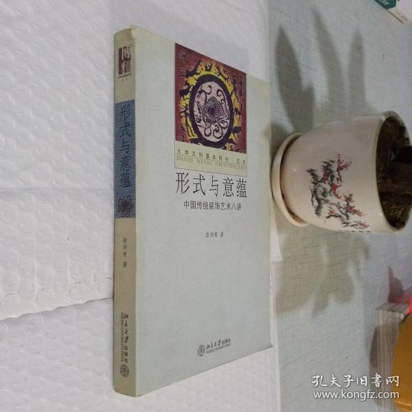 形式与意蕴：中国传统装饰艺术八讲