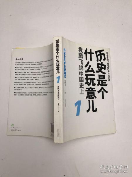 历史是个什么玩意儿1：袁腾飞说中国史 上