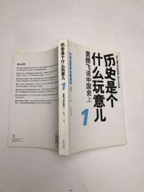 历史是个什么玩意儿1：袁腾飞说中国史 上