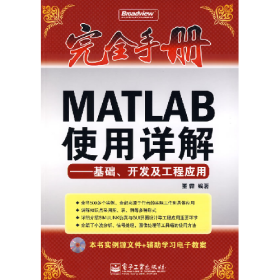 MATLAB 使用详解 基础、开发及工程应用_董霖编著 9787121073977