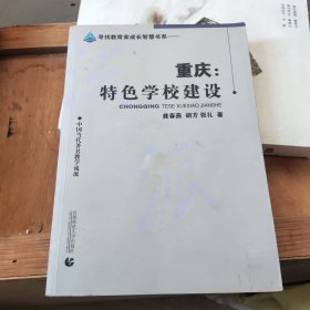 教育智库·寻找教育家成长智慧书系·重庆：特色学校建设