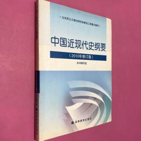 中国近现代史纲要：（2010年修订版）