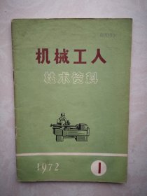 创刊号：机械工人技术资料1972年第一号，加盖“要斗X批X”印章，少见