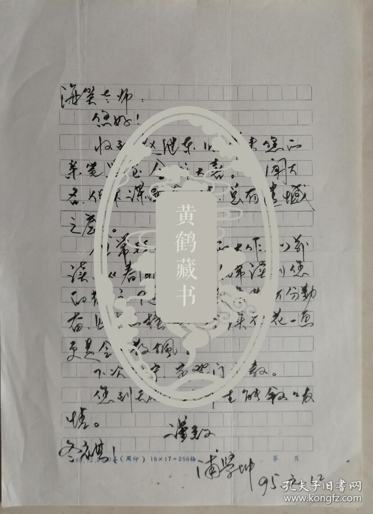 【海笑旧藏】无锡市委宣传部副部长，市文联主席，市太湖文化研究会会长，市作协名誉主席，市国画院院长，原市南长区区委书记，著名作家，书画家浦学坤致作家海笑毛笔信札