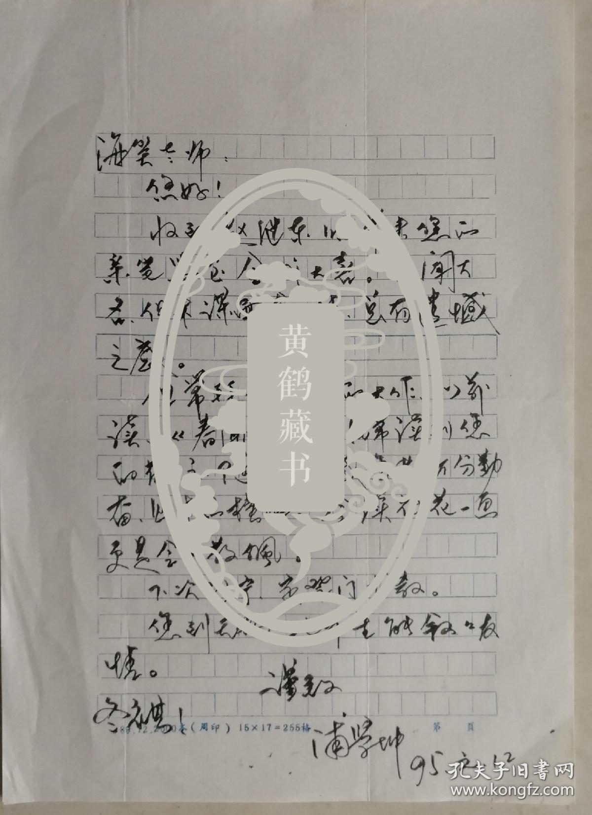 【海笑旧藏】无锡市委宣传部副部长，市文联主席，市太湖文化研究会会长，市作协名誉主席，市国画院院长，原市南长区区委书记，著名作家，书画家浦学坤致作家海笑毛笔信札