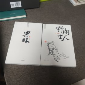 【签名题词钤印本】老村签名题词钤印《闲人野士》签绘题词钤印《黑脎》两册合售