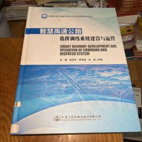 智慧高速公路建设理论与实践发展研究论丛：智慧高速公路指挥调度系统建设与运营