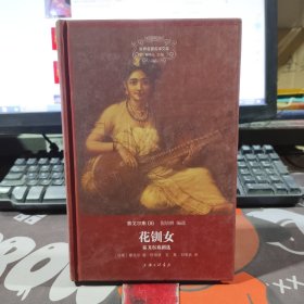 花钏女：泰戈尔戏剧选（一版一印）世界名著名译文库 泰戈尔集06