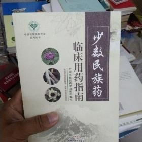 少数民族药临床用药指南