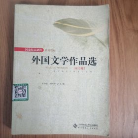 新世纪高等学校教材·外国文学作品选：东方卷